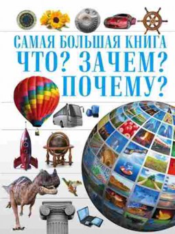 Книга СамаяБольшаяКн Что? Зачем? Почему?, б-10615, Баград.рф